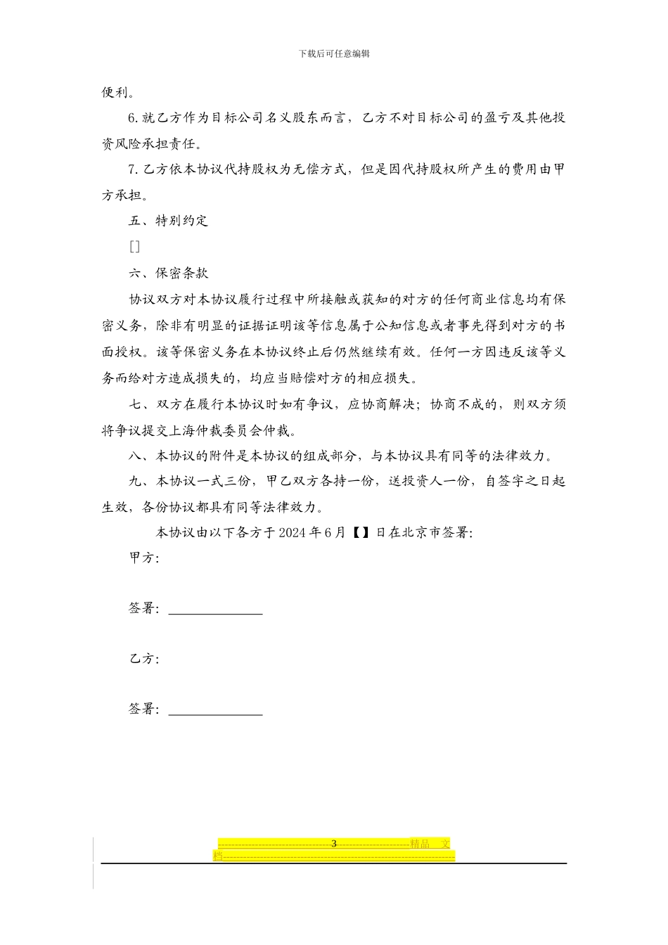 委托持股协议范本-20240610_第3页