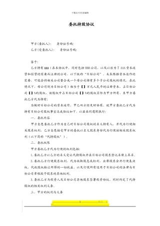 委托持股协议范本-20240610