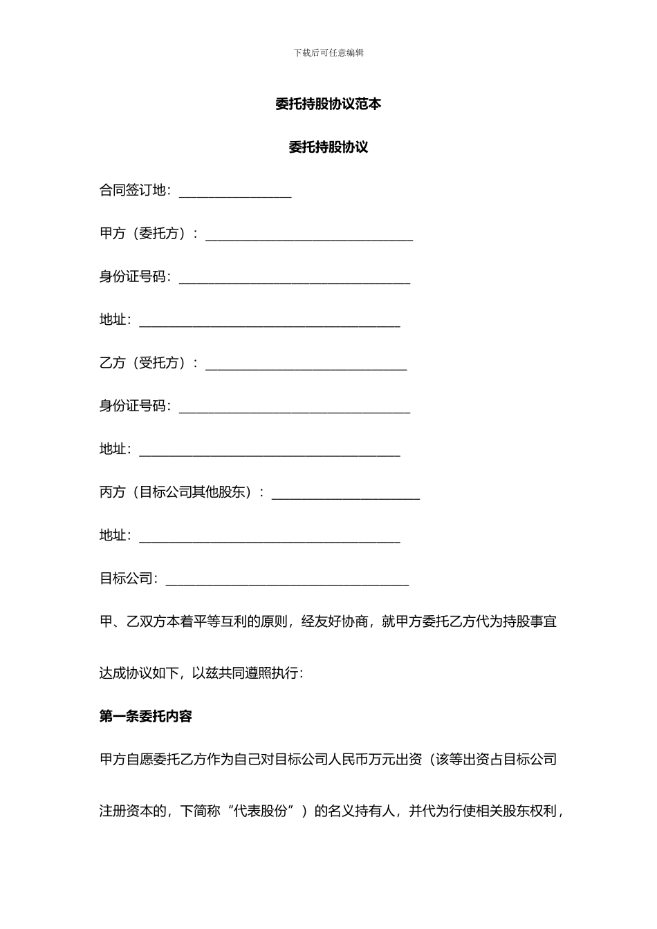委托持股协议范本_第1页