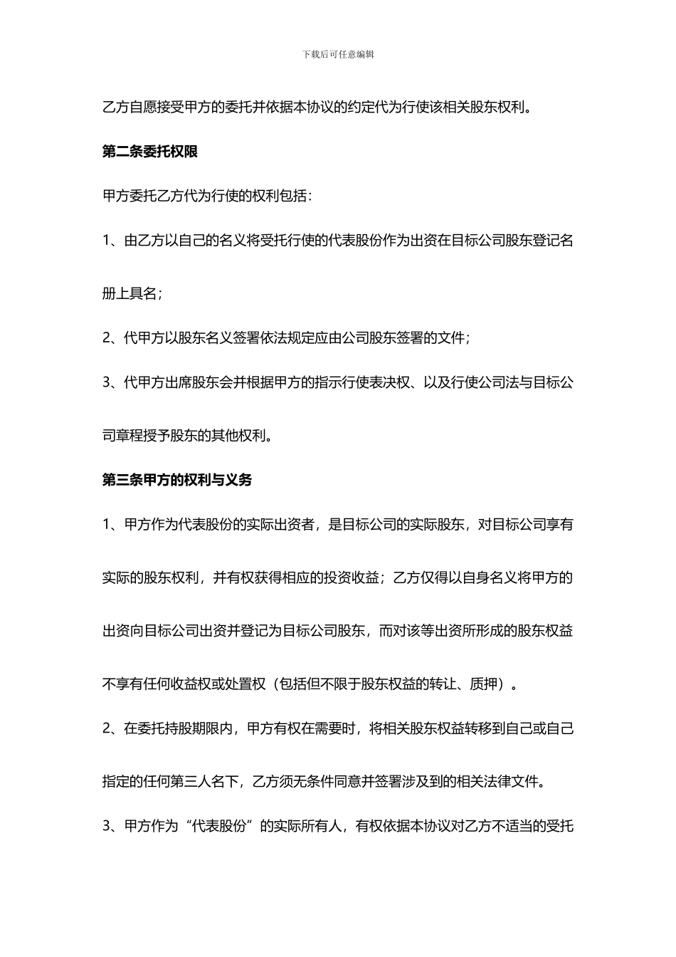 委托持股协议范本_第2页