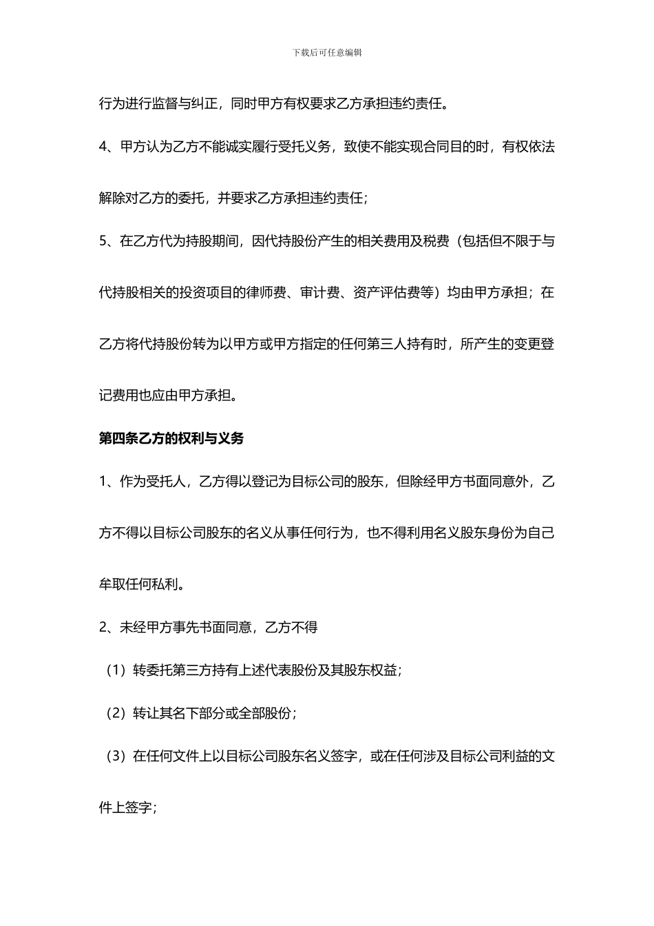 委托持股协议范本_第3页