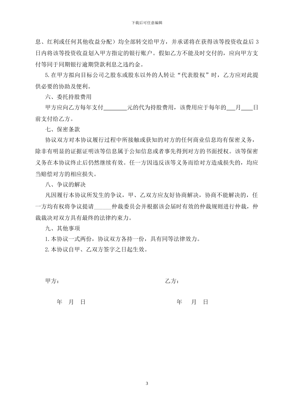 委托持股合同_第3页