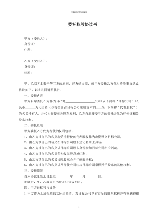 委托持股合同