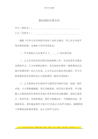 委托授权代理合同