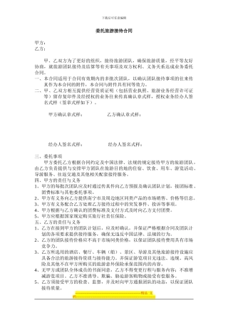 委托旅游接待合同