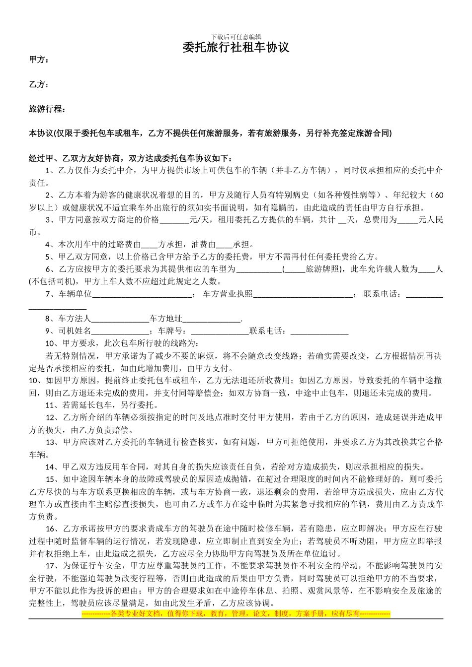 委托旅行社租车协议---成都青年旅行社_第1页