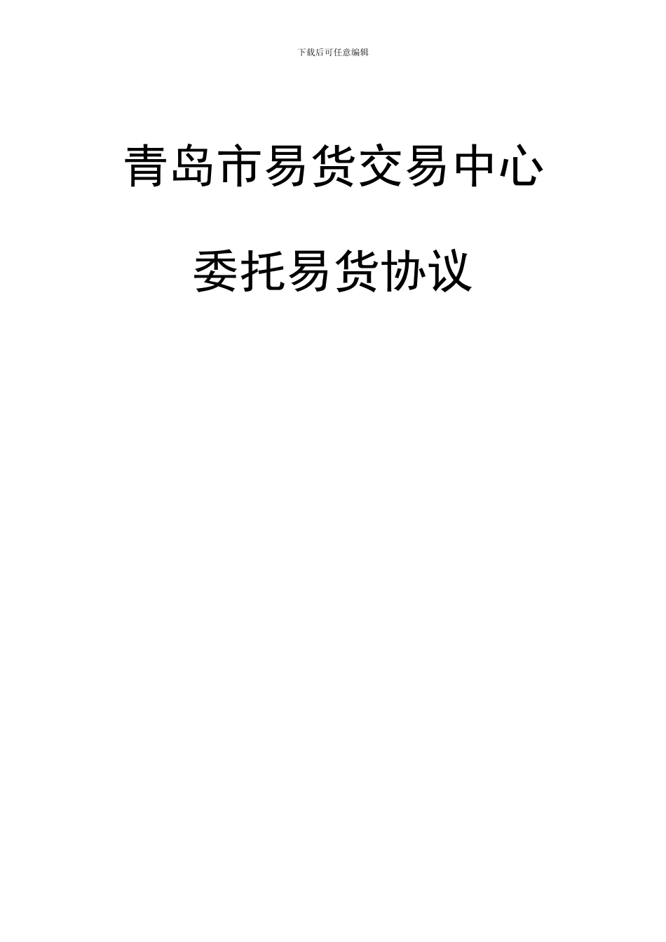 委托易货协议_第1页