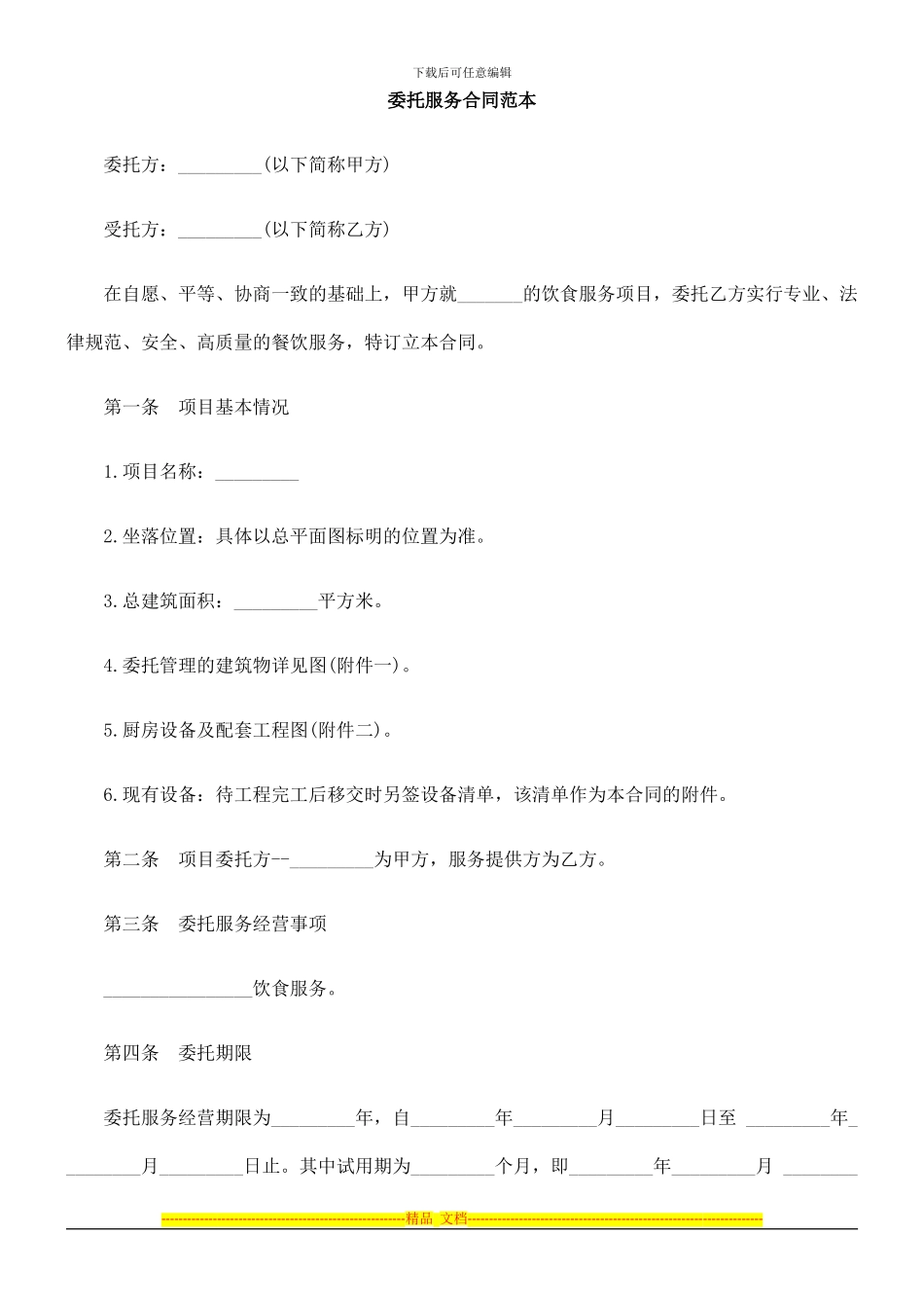 委托服务0809合同范本0806_第1页