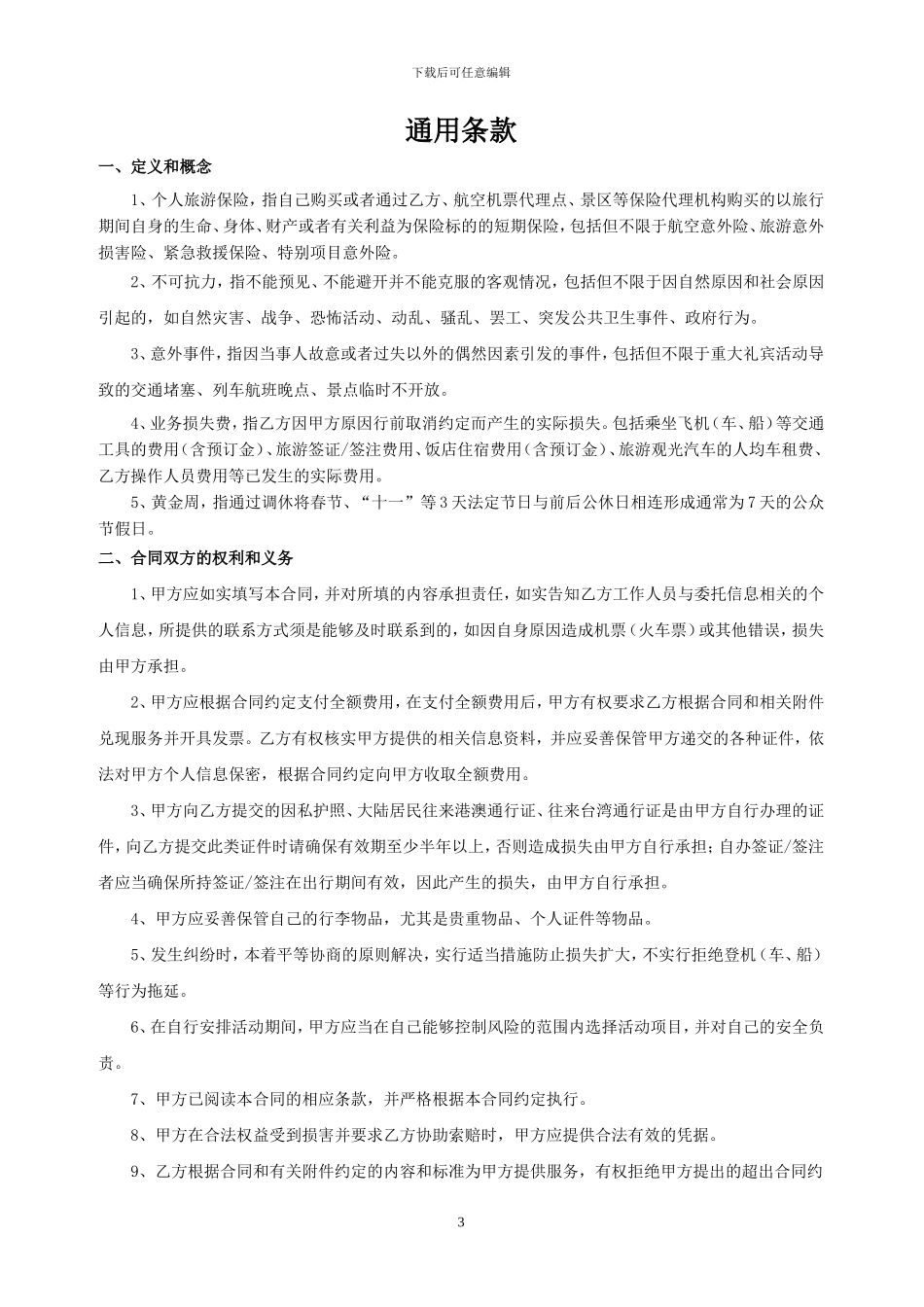 委托服务合同-代购机票合同委托安排出差合同_第3页