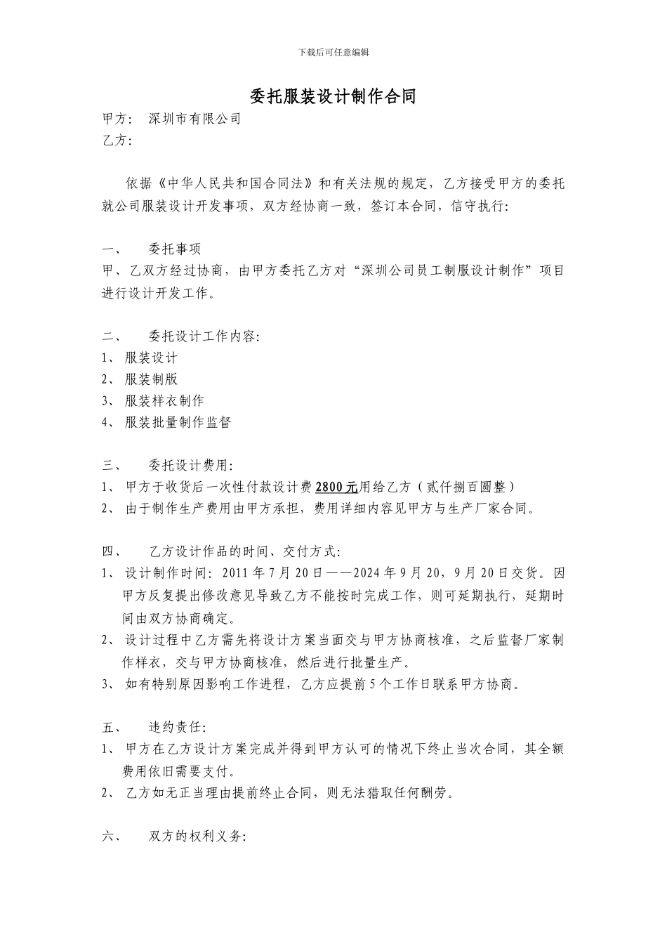 委托服装设计制作合同_第1页