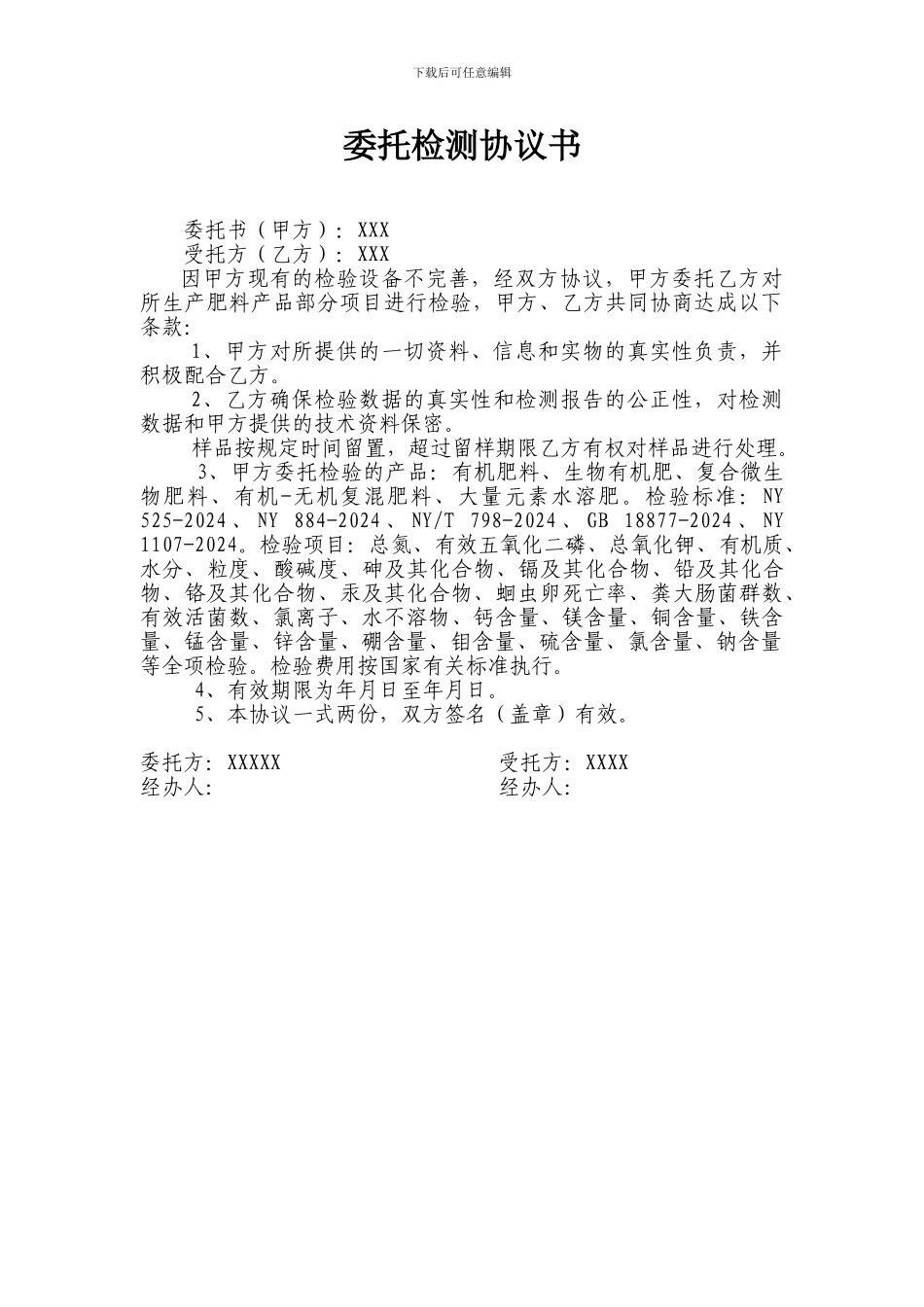 委托检测协议书全-2024.5.10_第1页