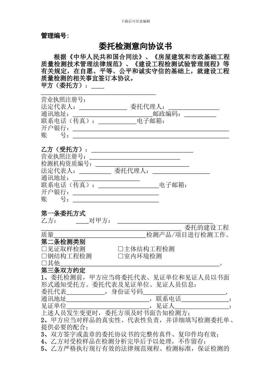 委托检测意向协议书_第1页