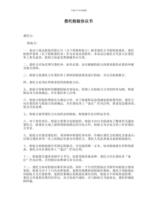 委托检验协议书-