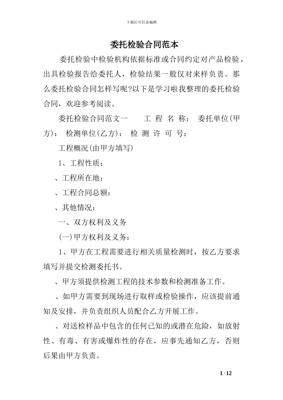 委托检验合同范本_第1页