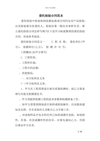委托检验合同范本