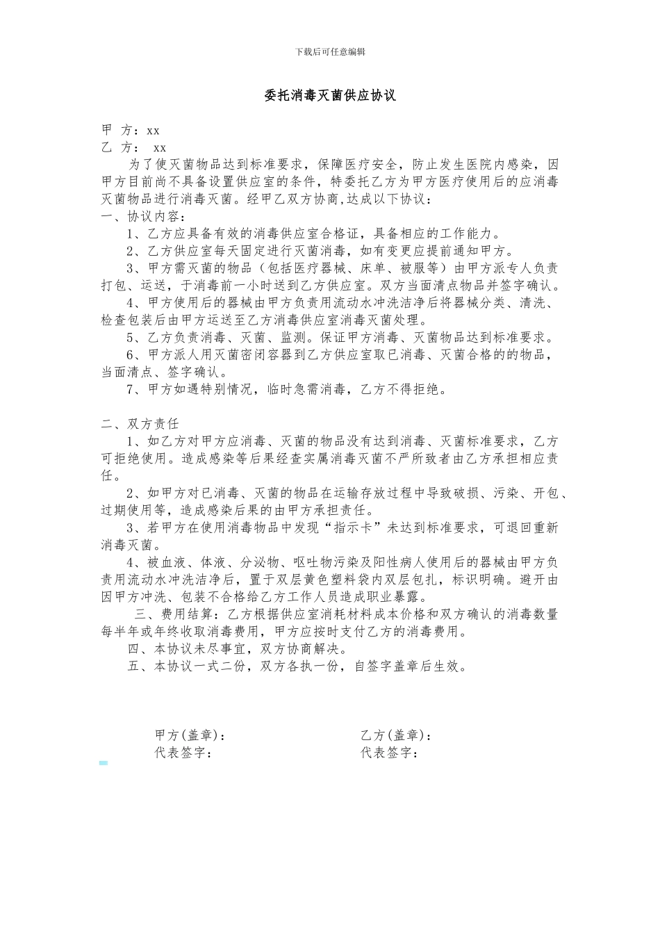 委托消毒灭菌供应协议_第1页