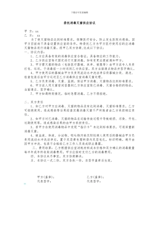 委托消毒灭菌供应协议