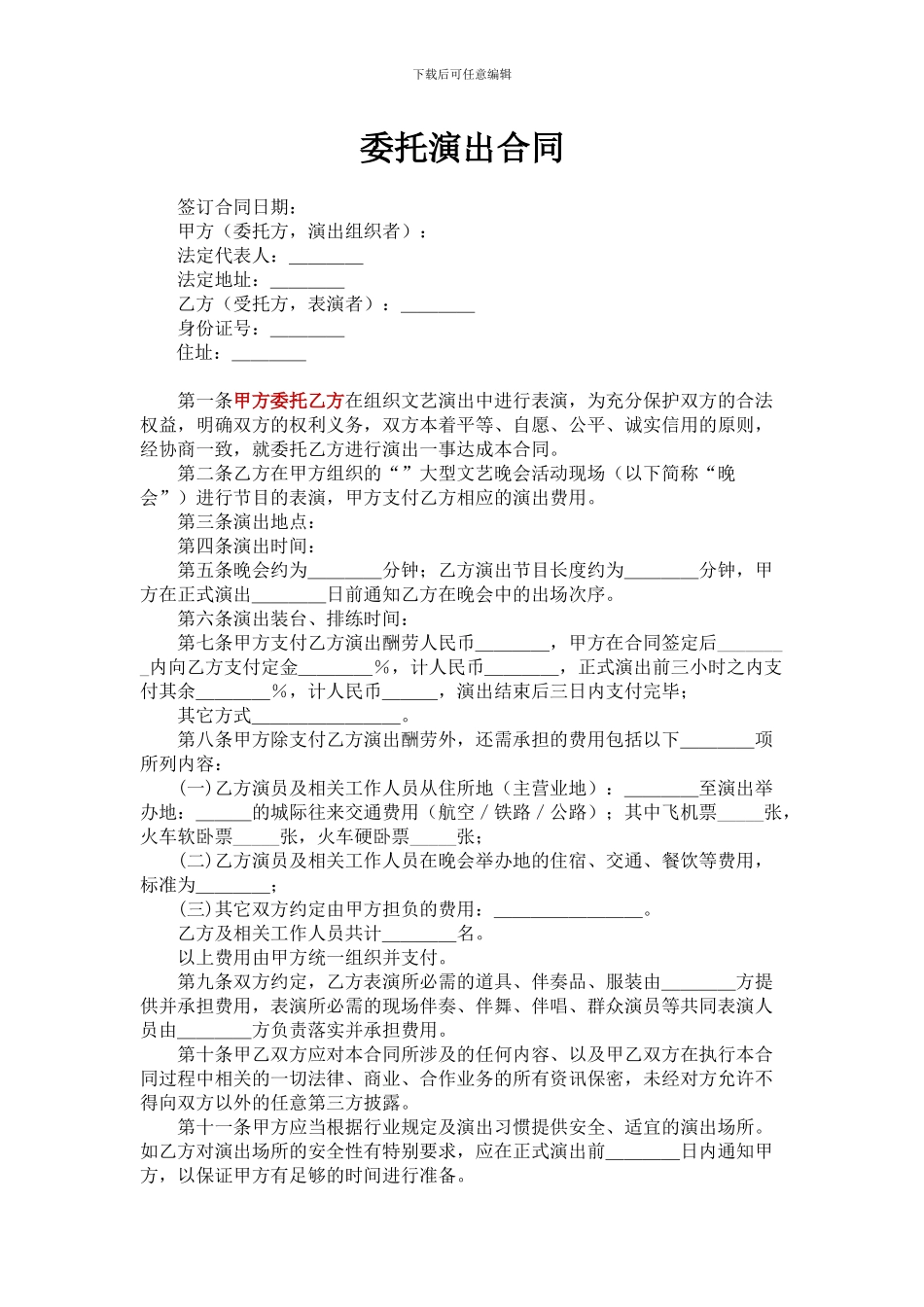 委托演出合同_第1页