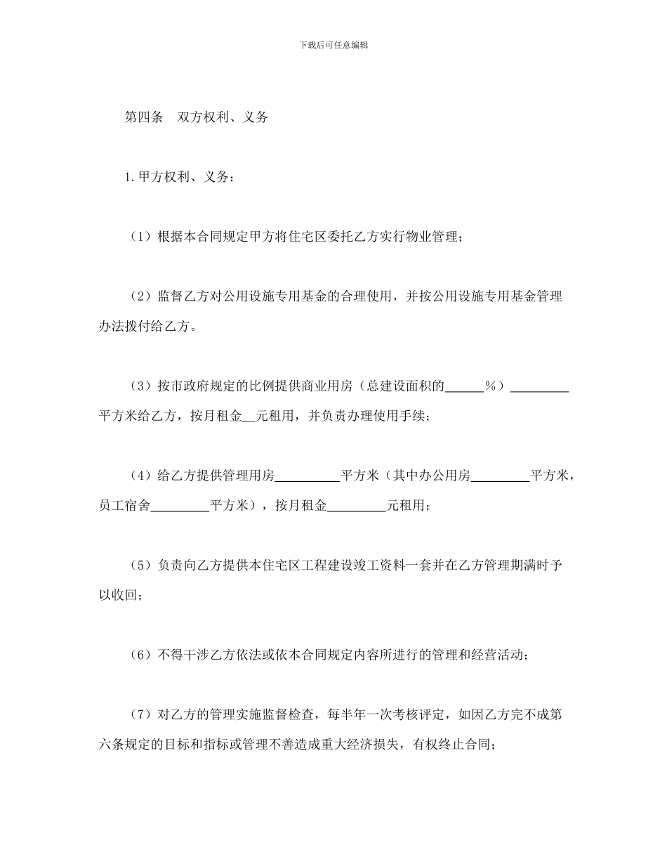 委托物业管理合同(可编辑模板)_第3页