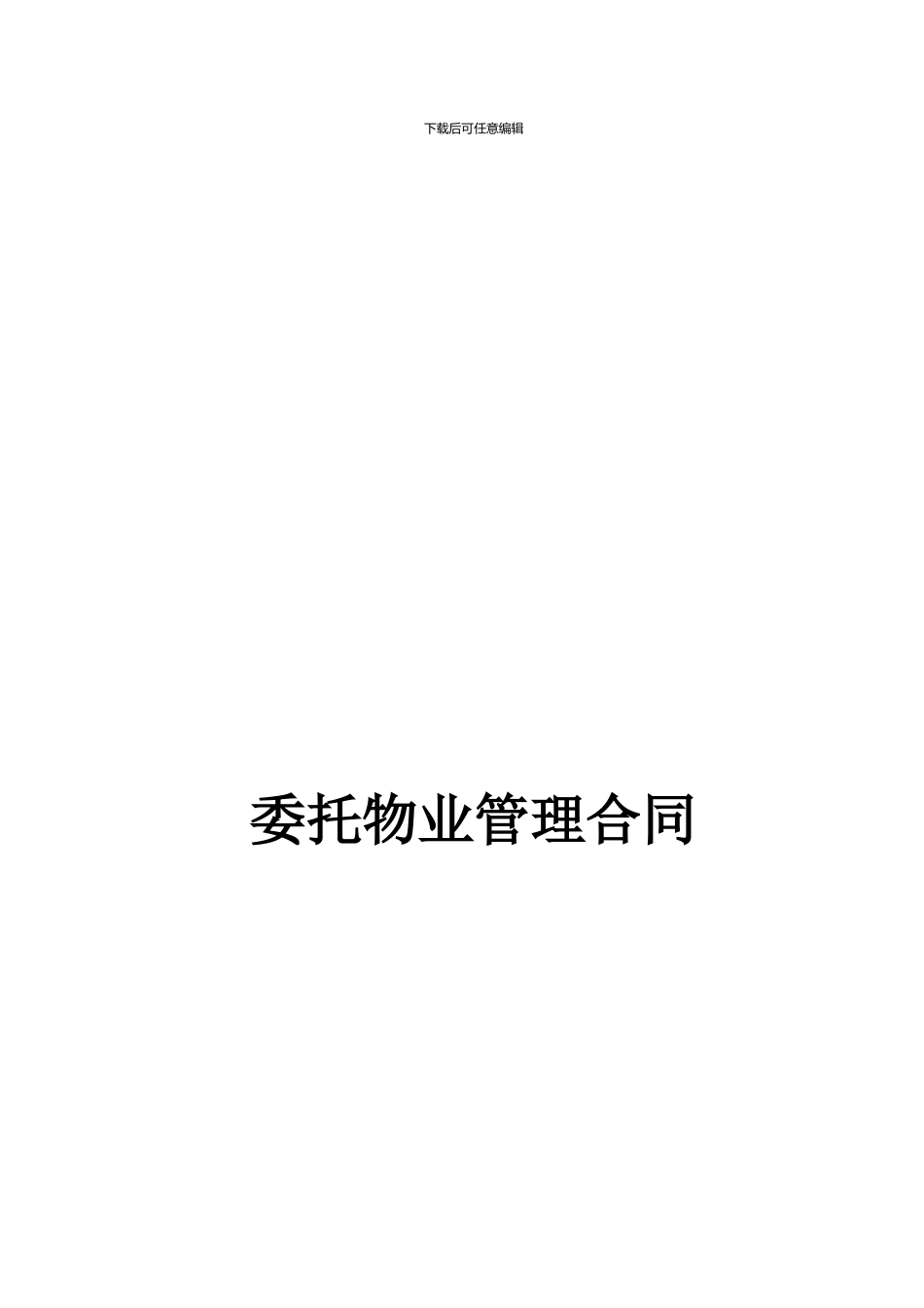 委托物业管理合同_第1页