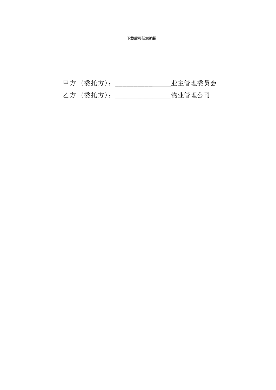 委托物业管理合同_第2页