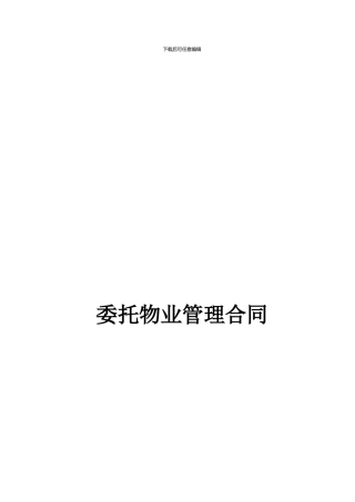委托物业管理合同