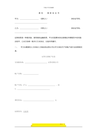 委托理财协议书(2024)