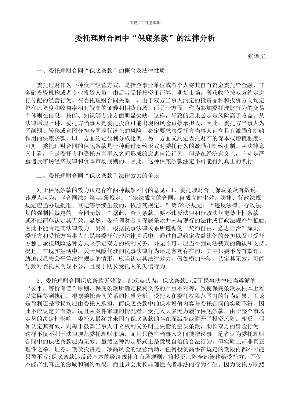 委托理财合同中“保底条款”的法律分析_第1页