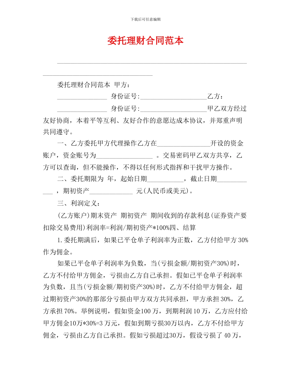 委托理财合同范本_第1页