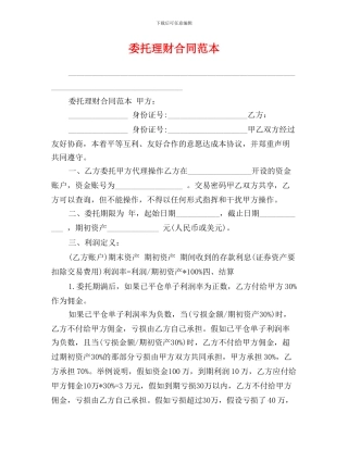 委托理财合同范本