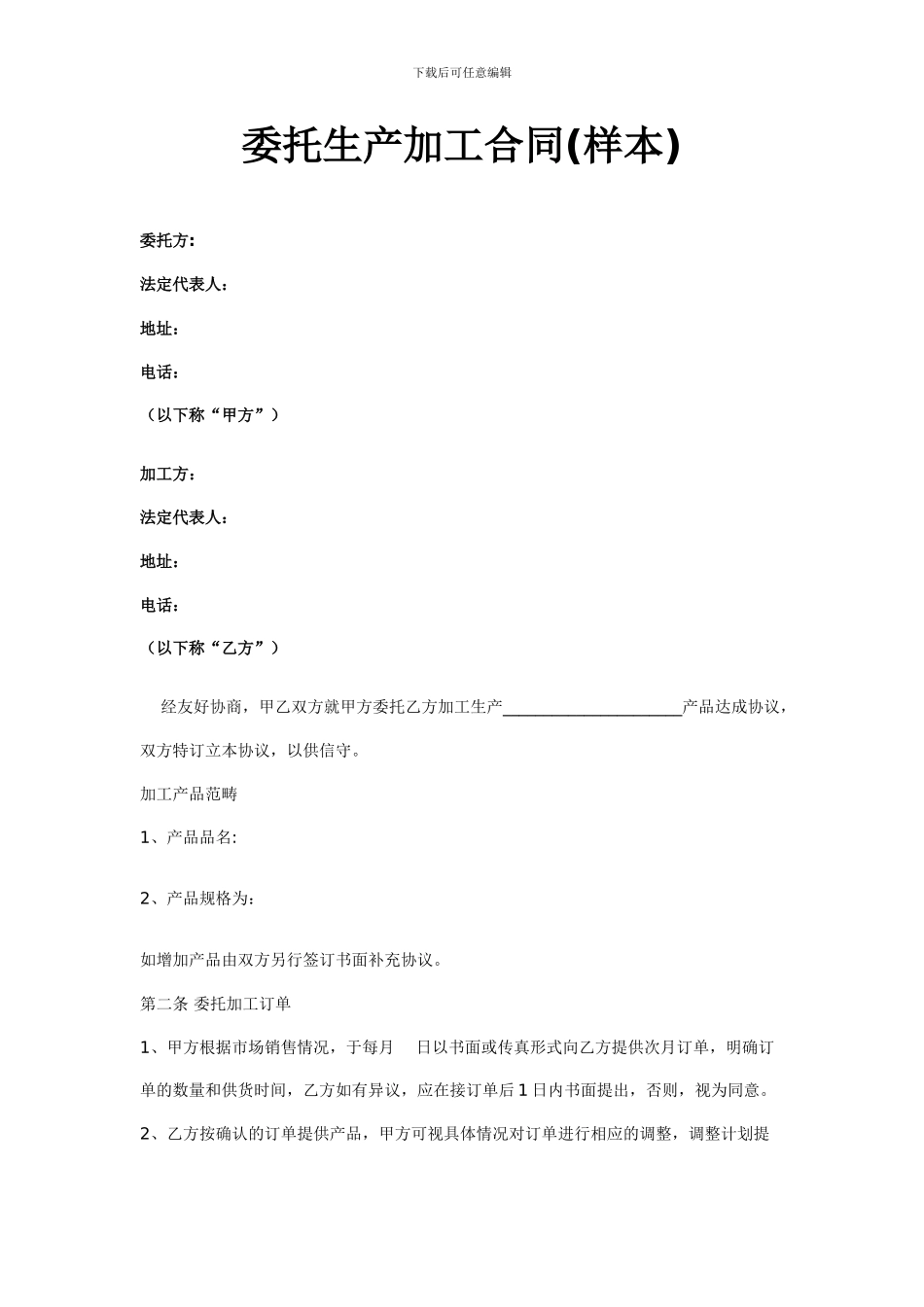 委托生产加工合同_第1页