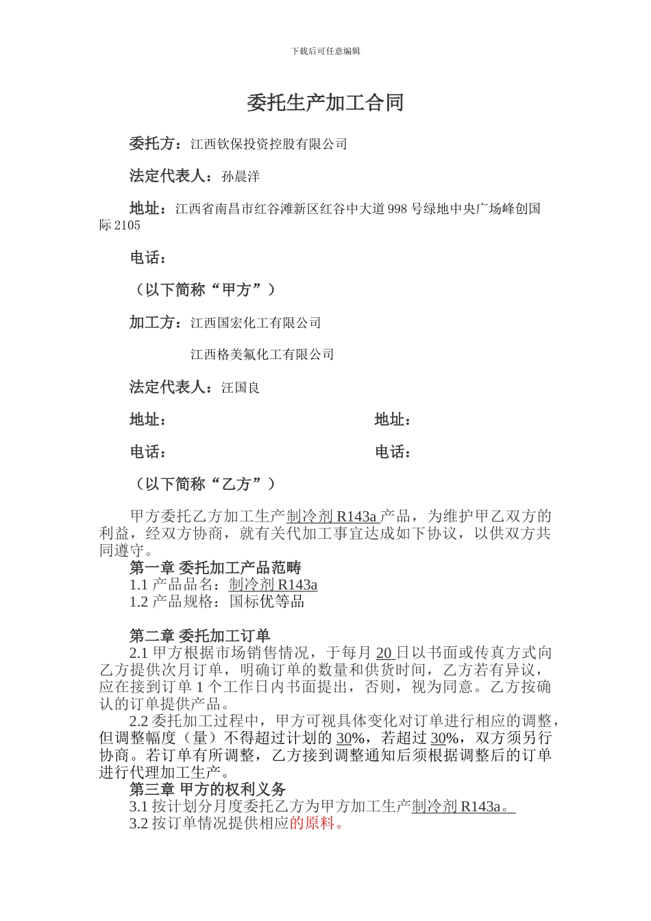 委托生产加工合同1_第1页