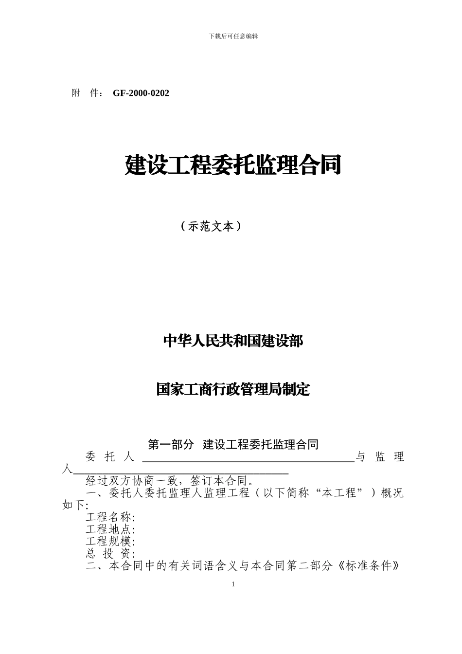 委托监理合同示范文本_第1页