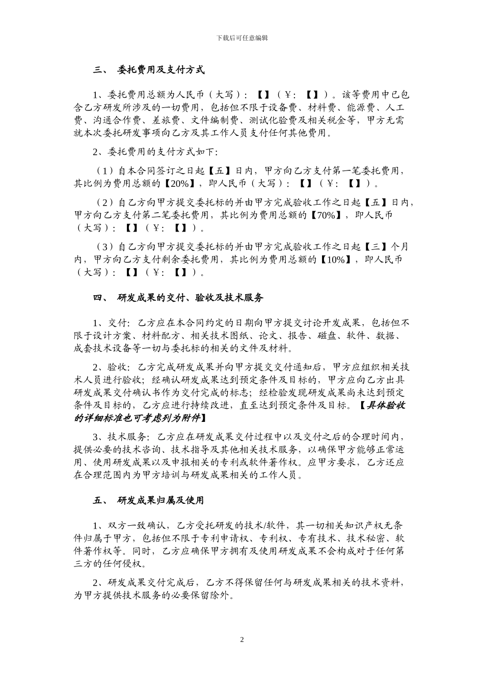 委托研发合同-范本_第2页