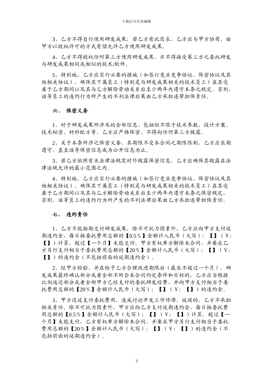 委托研发合同-范本_第3页