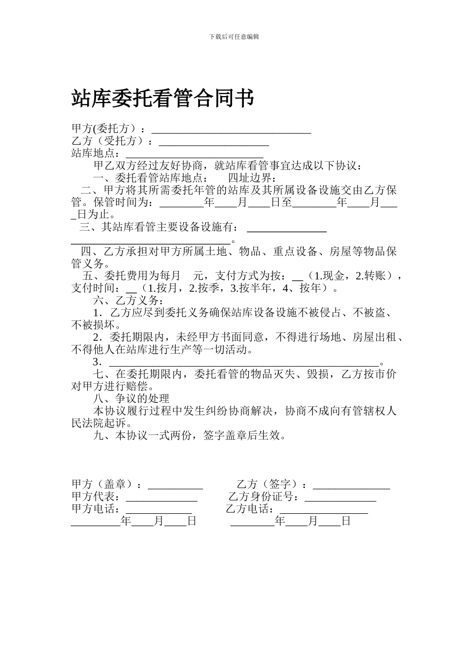 委托看管合同书_第1页