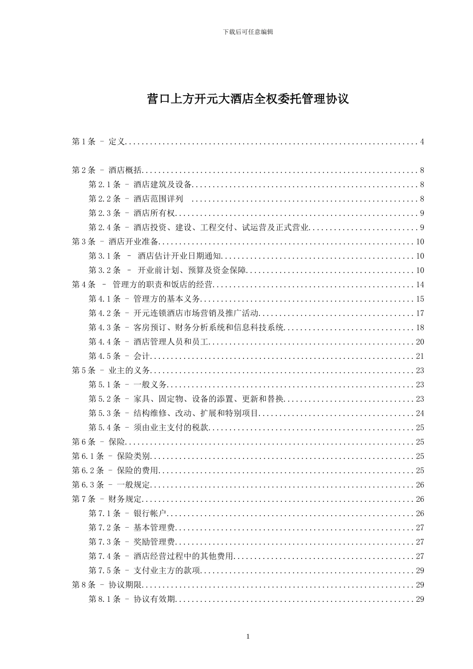 委托管理协议[1]_第2页