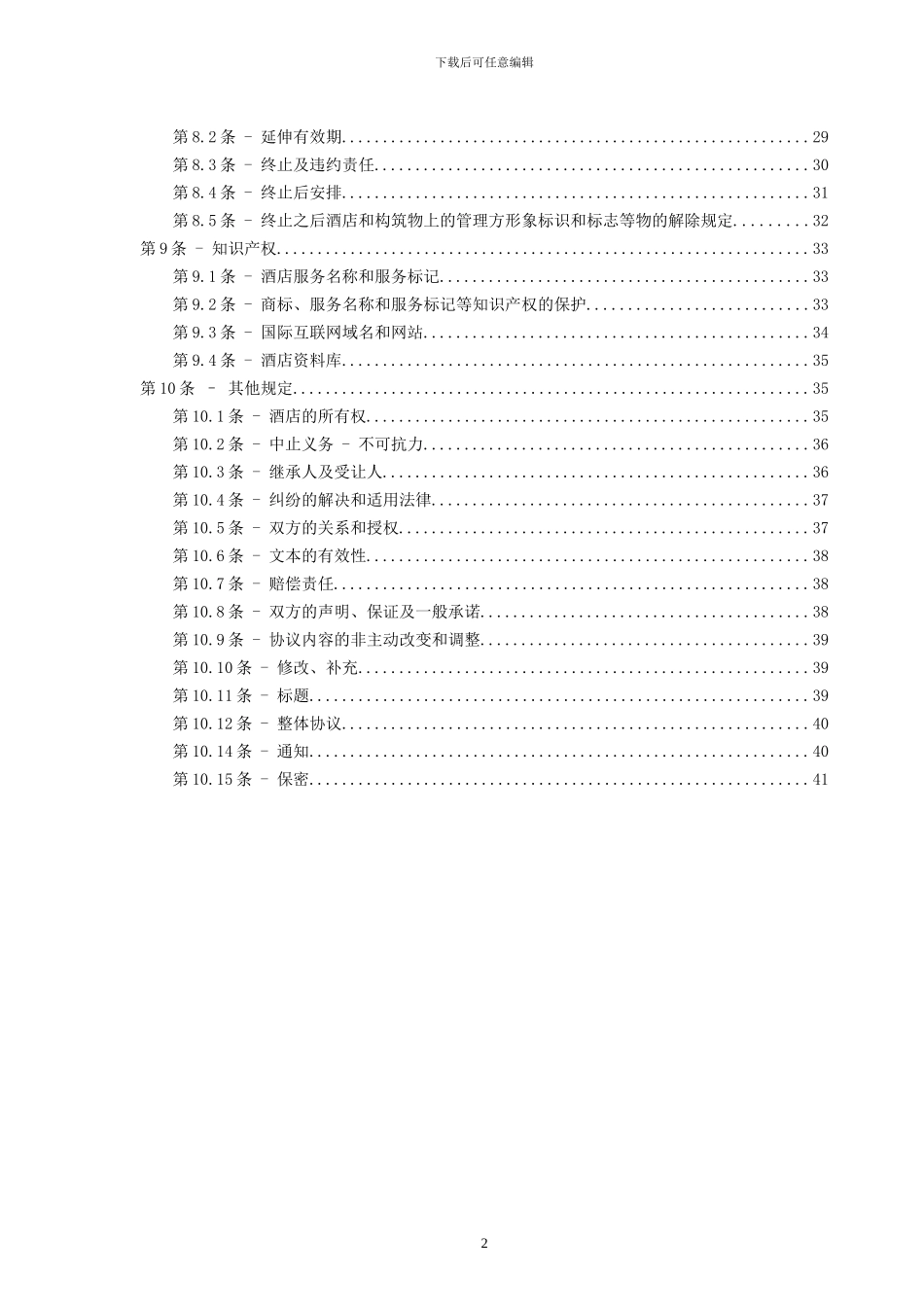 委托管理协议[1]_第3页