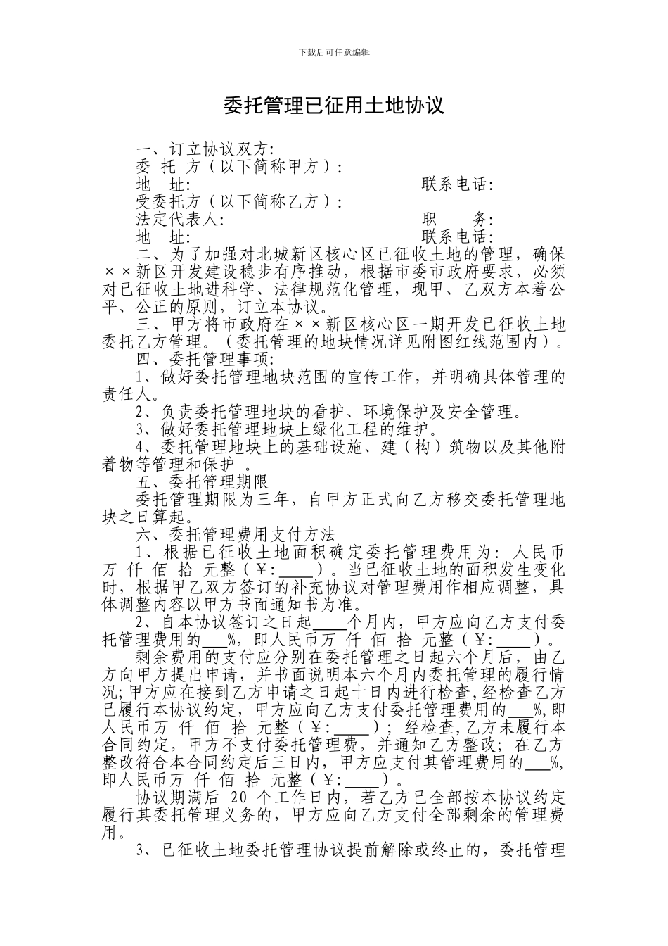 委托管理已征用土地协议书_第1页