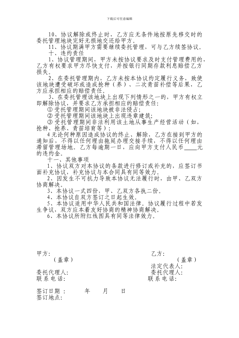 委托管理已征用土地协议书_第3页