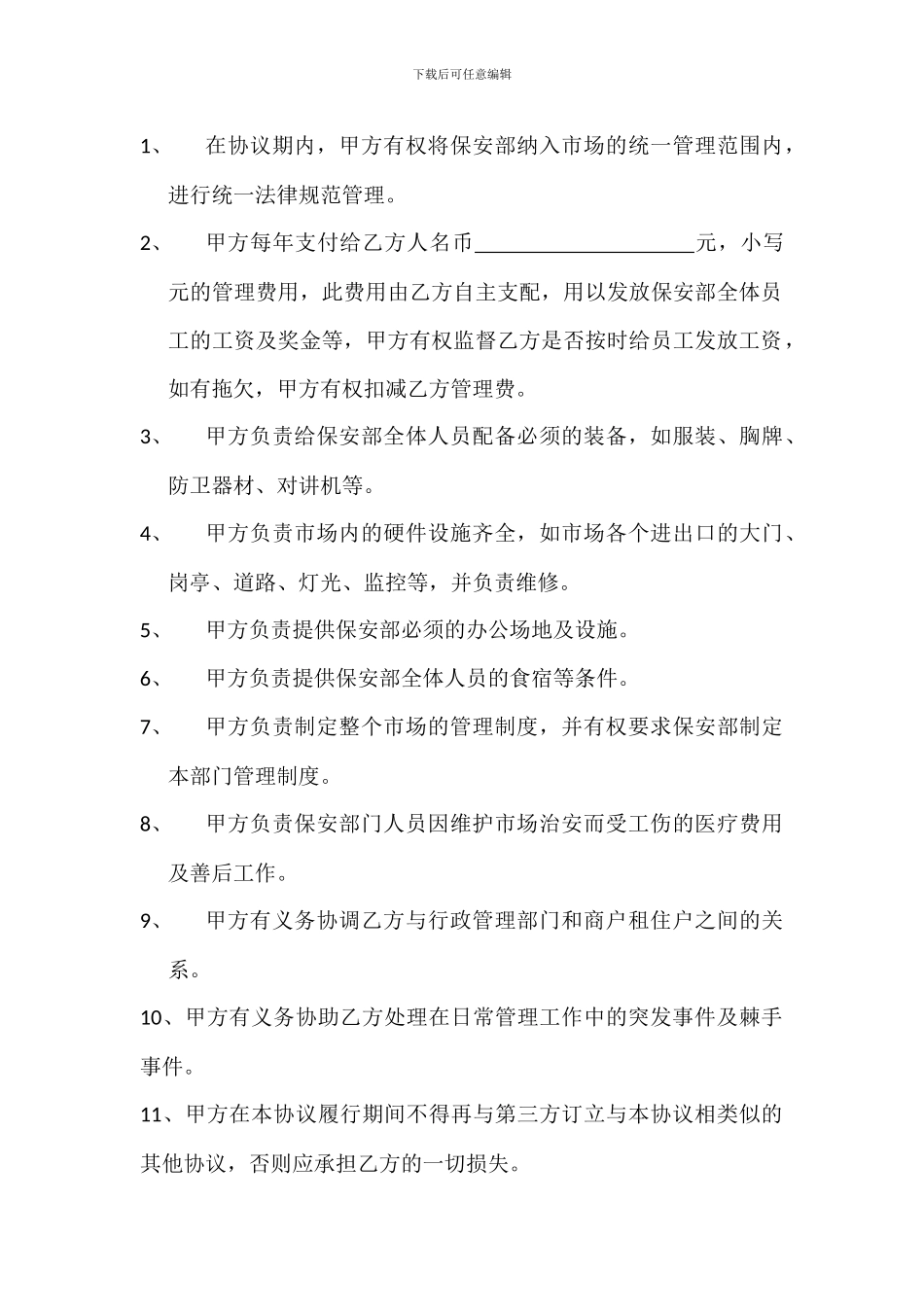 委托管理服务协议_第2页