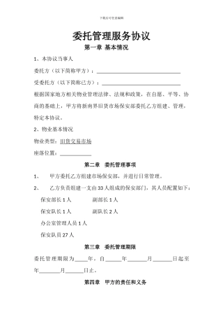 委托管理服务协议