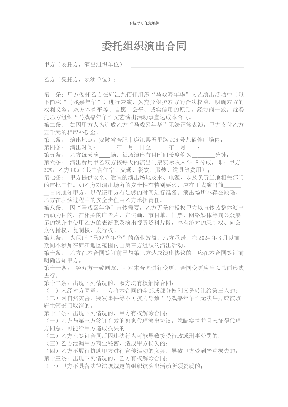 委托组织演出合同_第1页