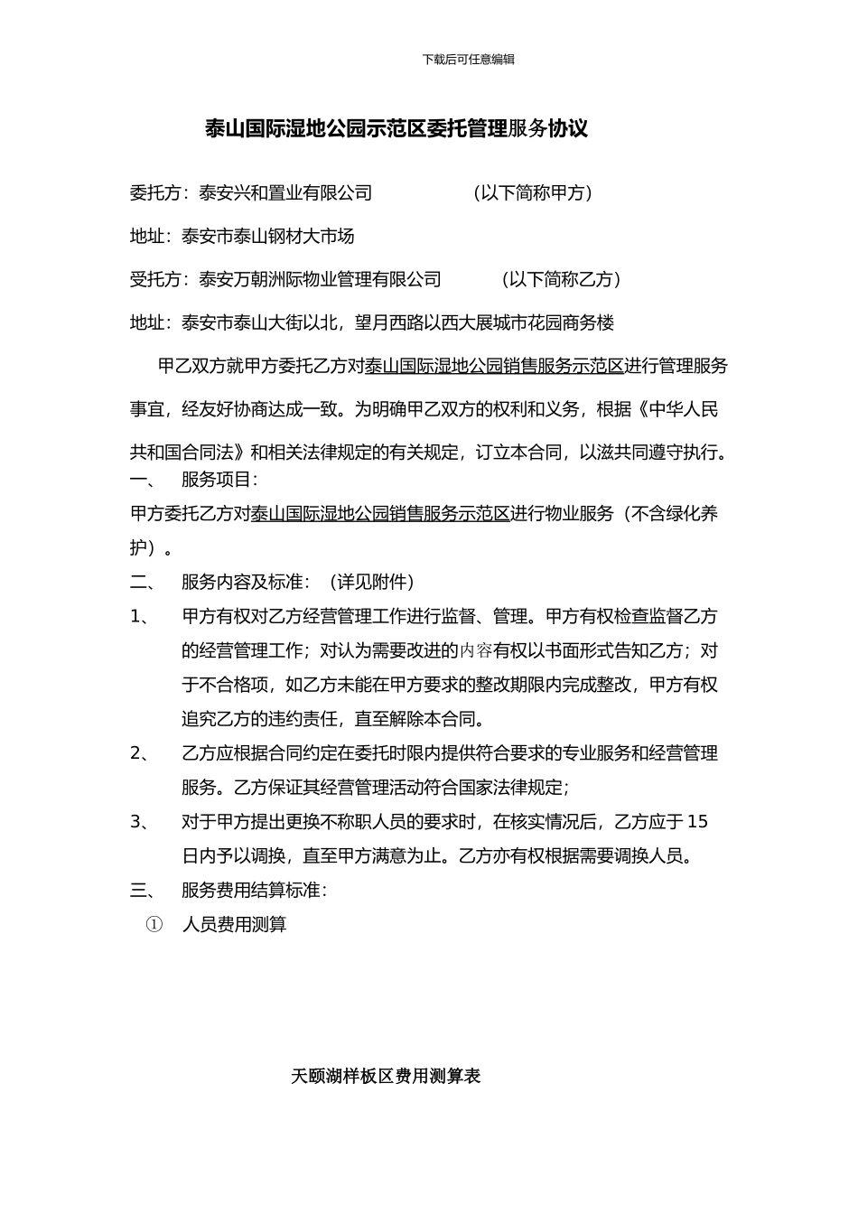 委托管理费用结算协议_第1页