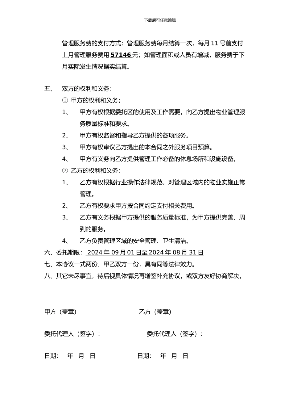 委托管理费用结算协议_第3页