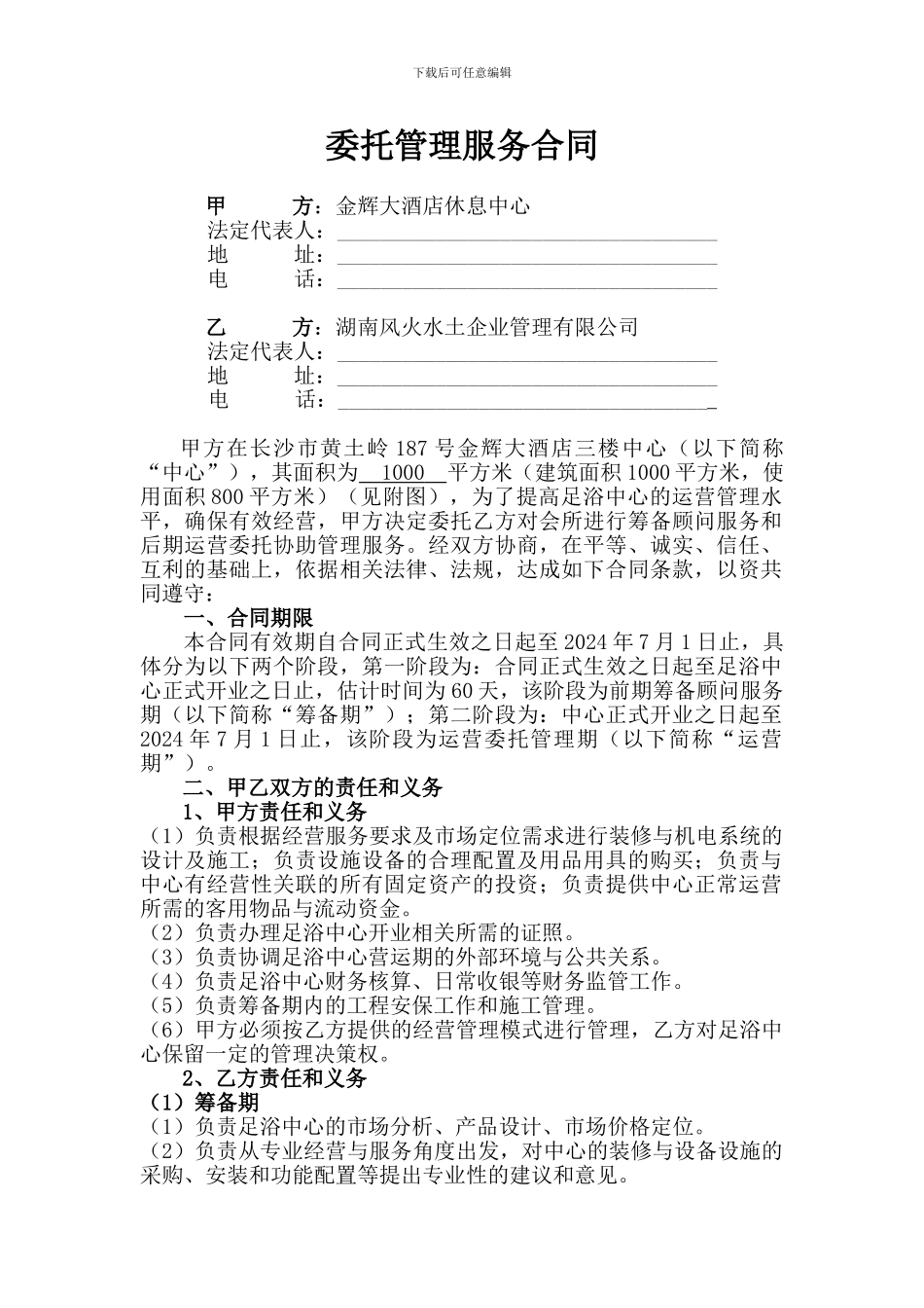 委托管理服务合同2_第1页