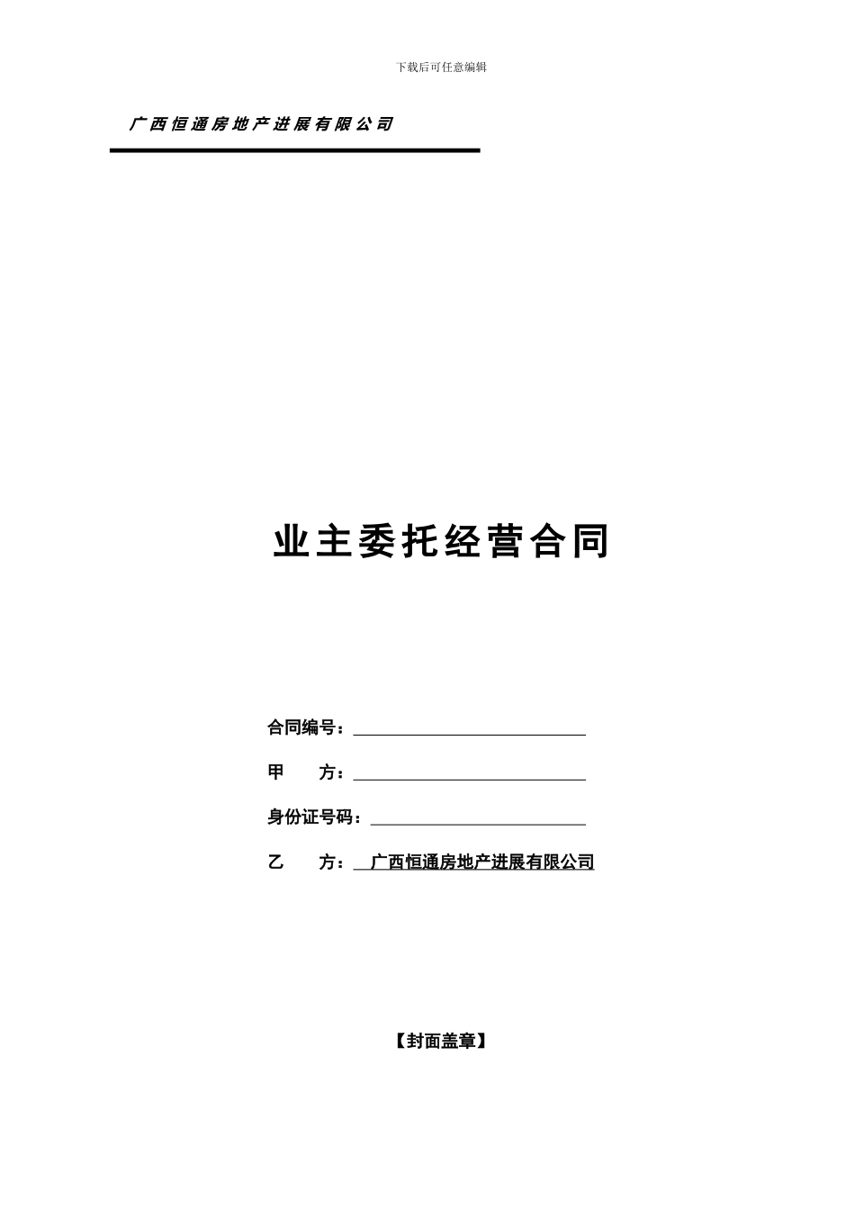 委托经营合同-业主委托_第1页