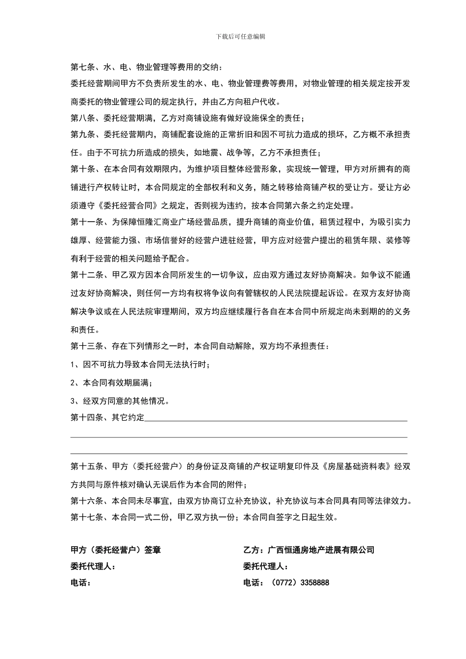 委托经营合同-业主委托_第3页