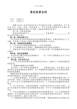 委托经营合同1