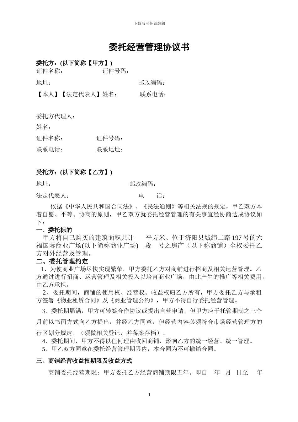 委托经营协议书_第1页